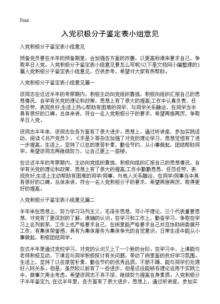 入党积极分子鉴定表小组意见