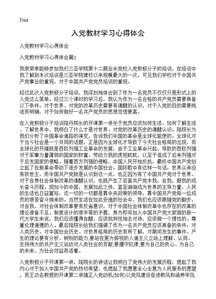 入党教材学习心得体会