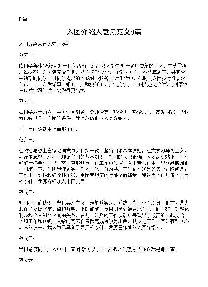 入团介绍人意见范文8篇