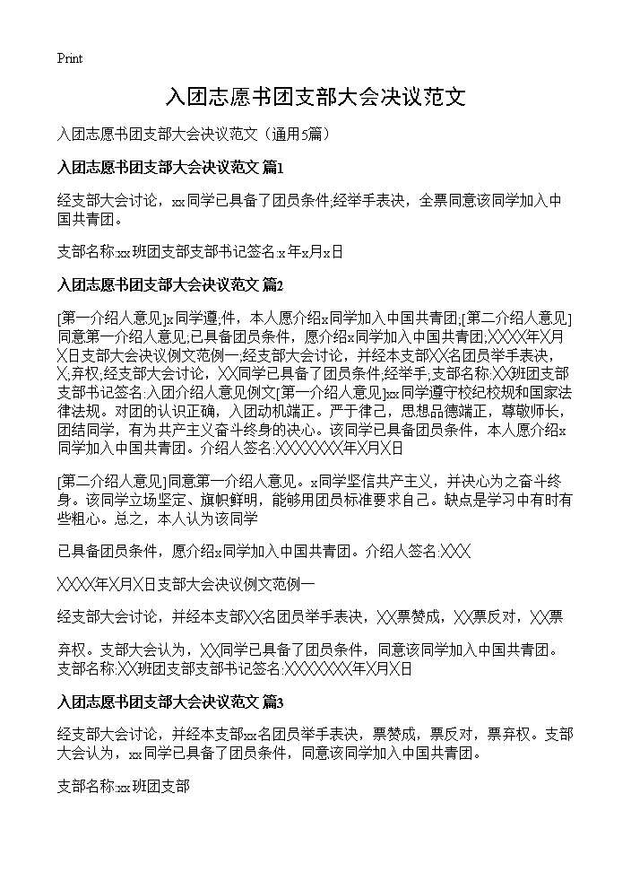 入团志愿书团支部大会决议范文5篇