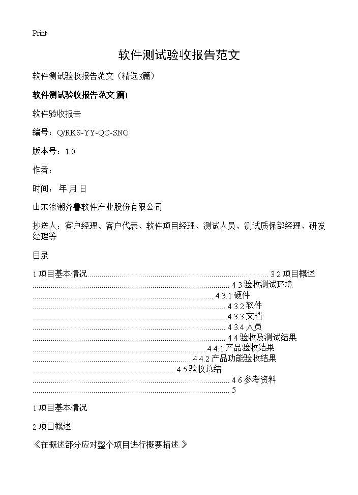 软件测试验收报告范文3篇