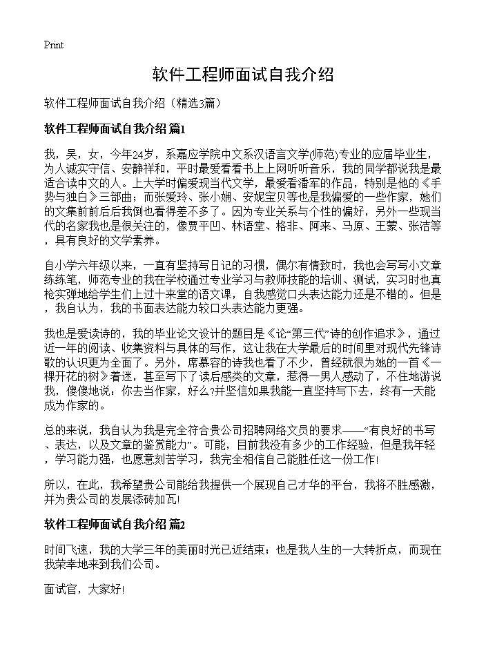 软件工程师面试自我介绍3篇