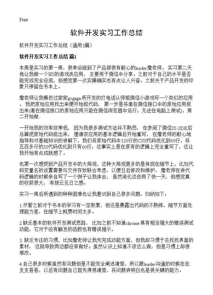 软件开发实习工作总结3篇