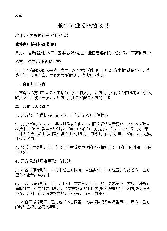 软件商业授权协议书3篇