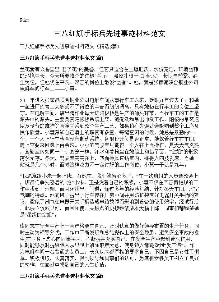 三八红旗手标兵先进事迹材料范文3篇