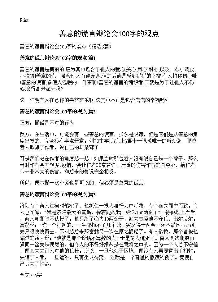 善意的谎言辩论会100字的观点3篇