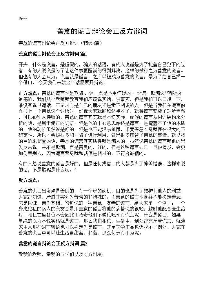 善意的谎言辩论会正反方辩词3篇