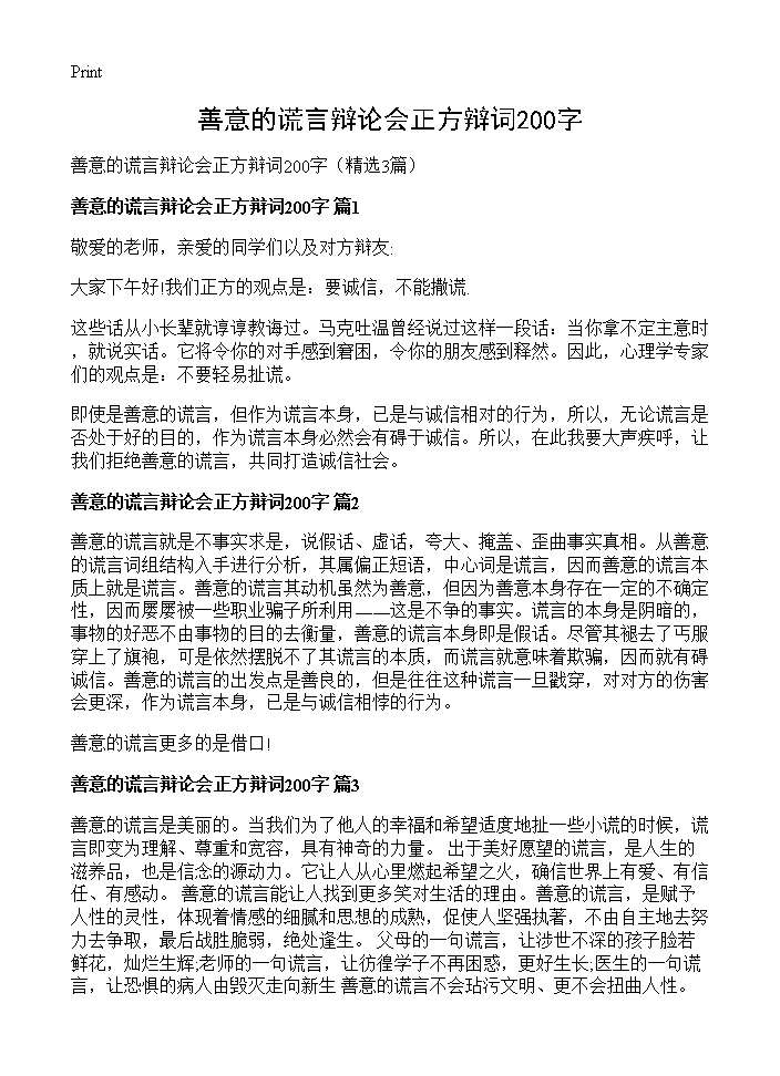 善意的谎言辩论会正方辩词200字3篇