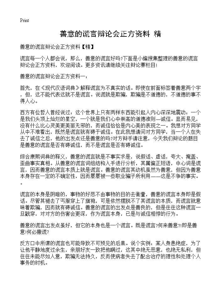 善意的谎言辩论会正方资料(精)