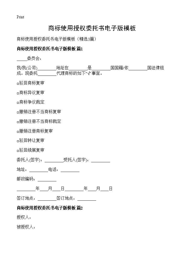 商标使用授权委托书电子版模板3篇