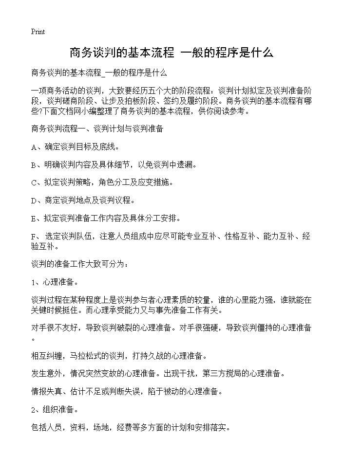 商务谈判的基本流程 一般的程序是什么