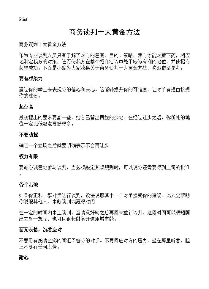 商务谈判十大黄金方法