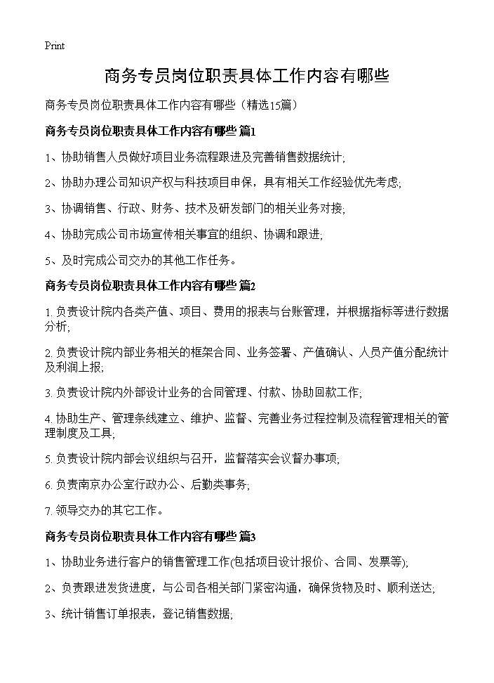 商务专员岗位职责具体工作内容有哪些15篇