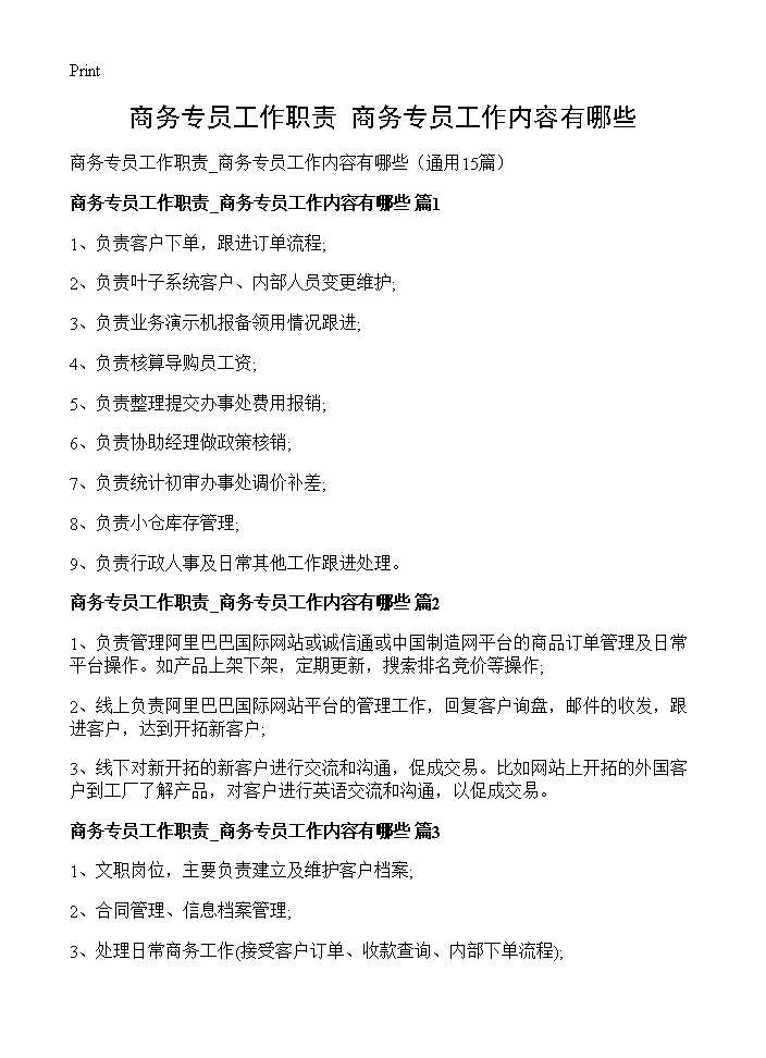 商务专员工作职责 商务专员工作内容有哪些15篇