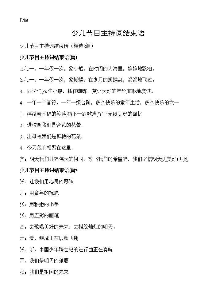 少儿节目主持词结束语8篇