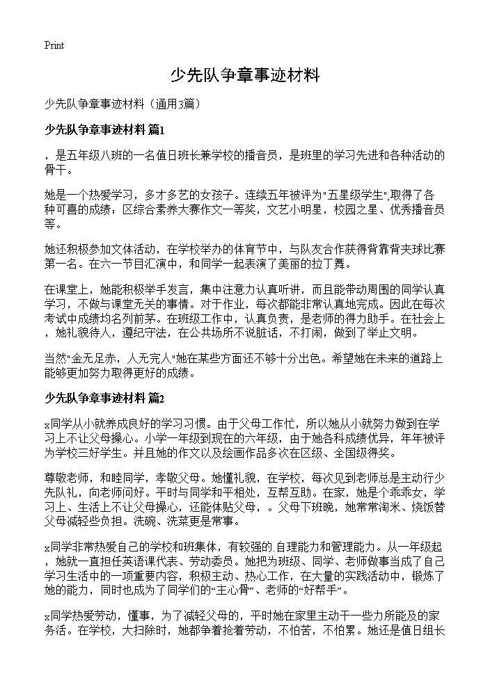 少先队争章事迹材料3篇