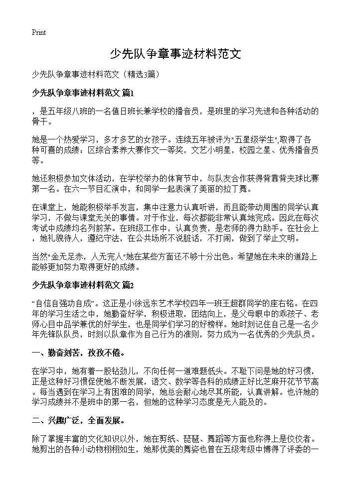 少先队争章事迹材料范文3篇