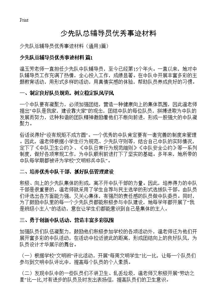 少先队总辅导员优秀事迹材料3篇