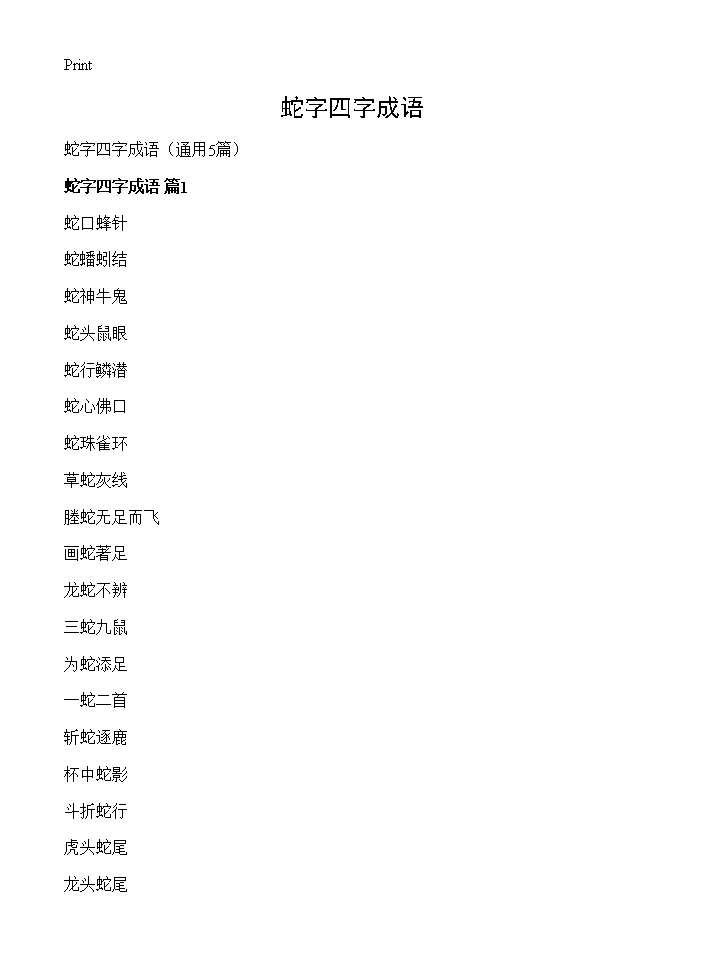 蛇字四字成语5篇