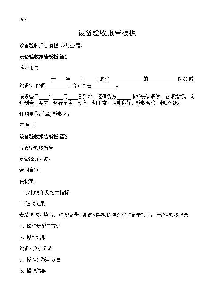 设备验收报告模板5篇