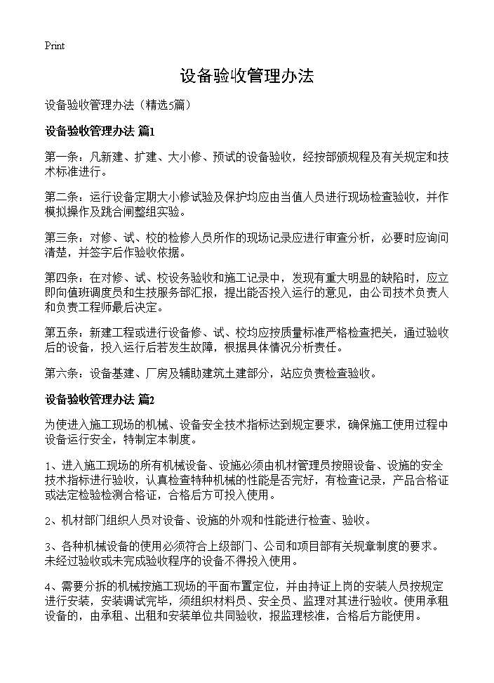 设备验收管理办法5篇