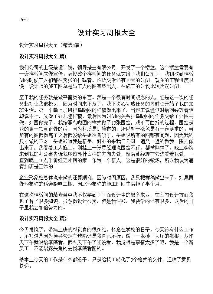 设计实习周报大全4篇