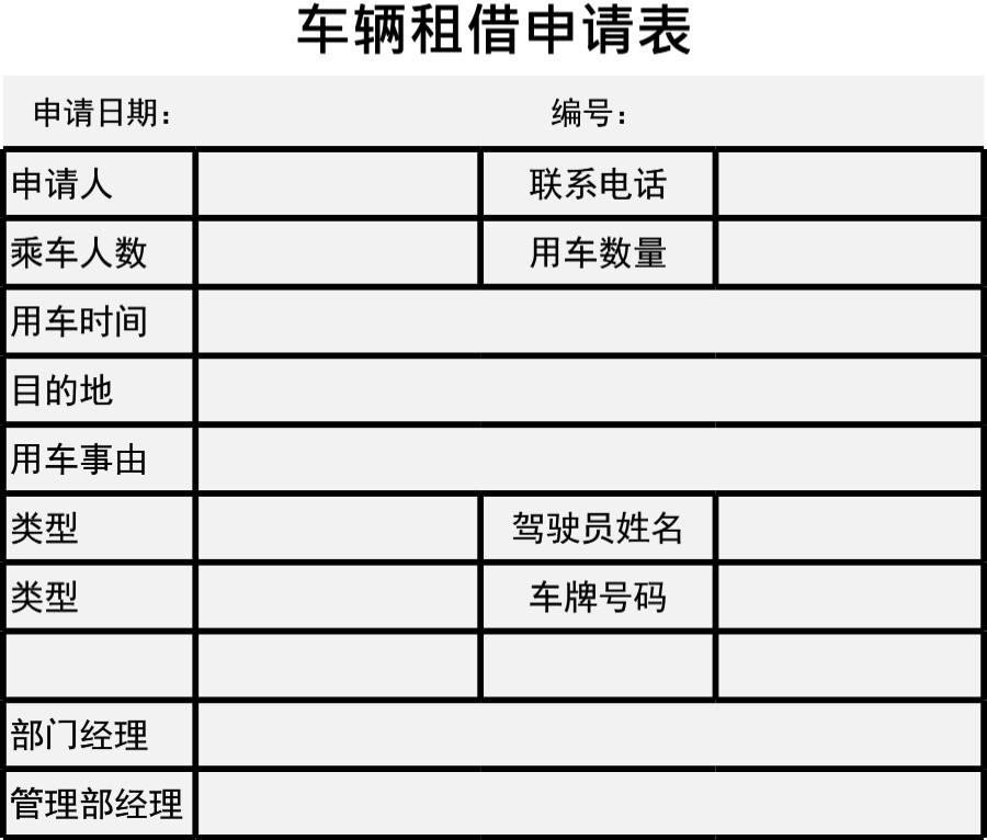 车辆租借申请表