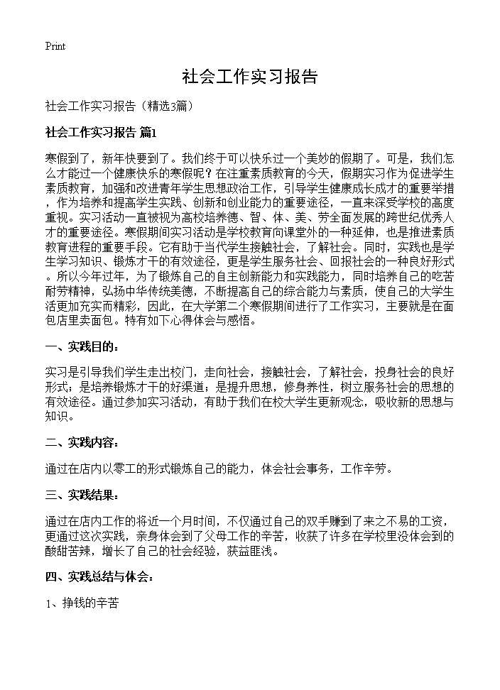 社会工作实习报告3篇