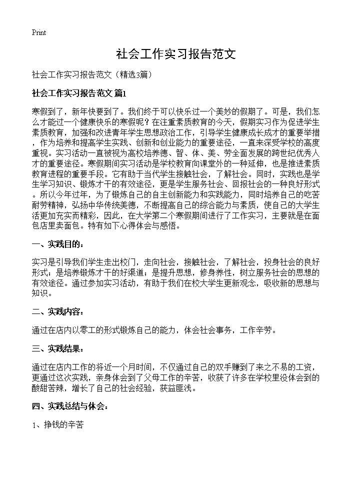 社会工作实习报告范文3篇