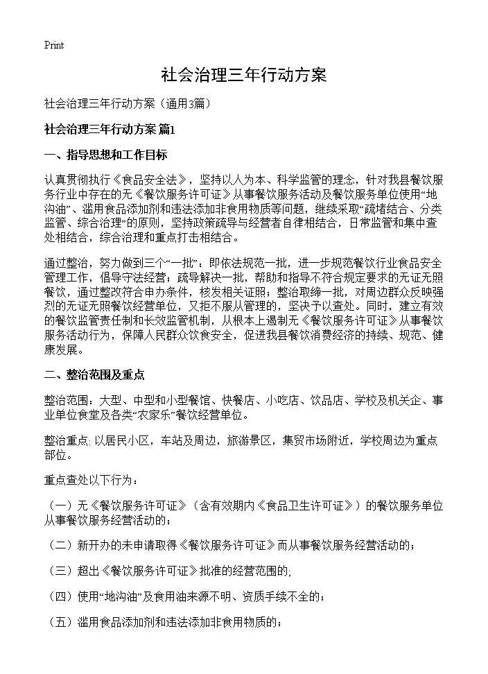 社会治理三年行动方案3篇