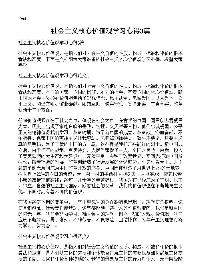 社会主义核心价值观学习心得3篇