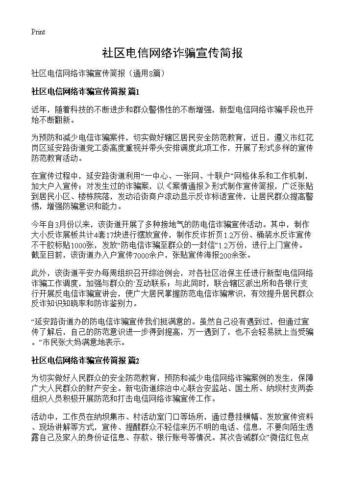 社区电信网络诈骗宣传简报8篇