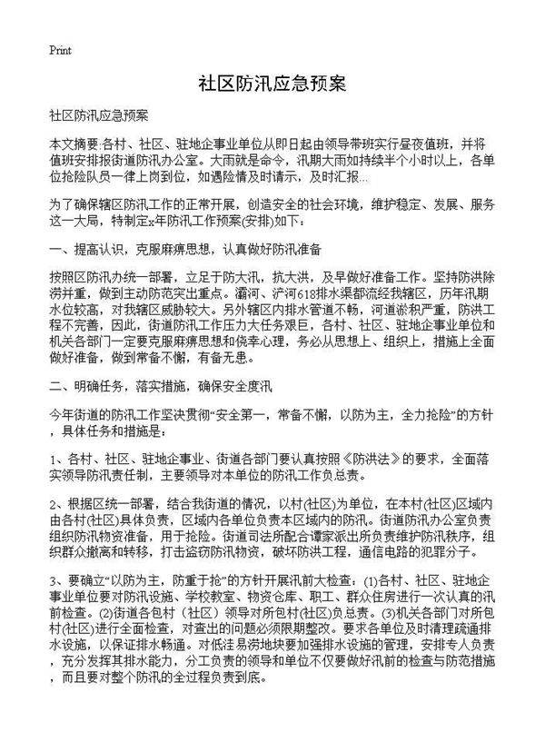 社区防汛应急预案