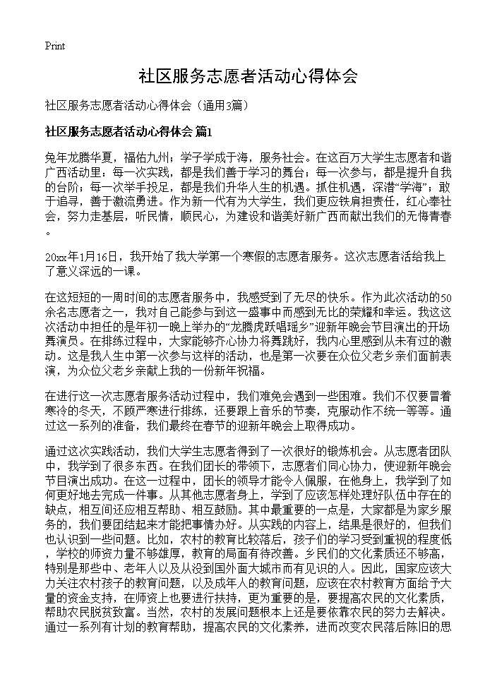 社区服务志愿者活动心得体会3篇