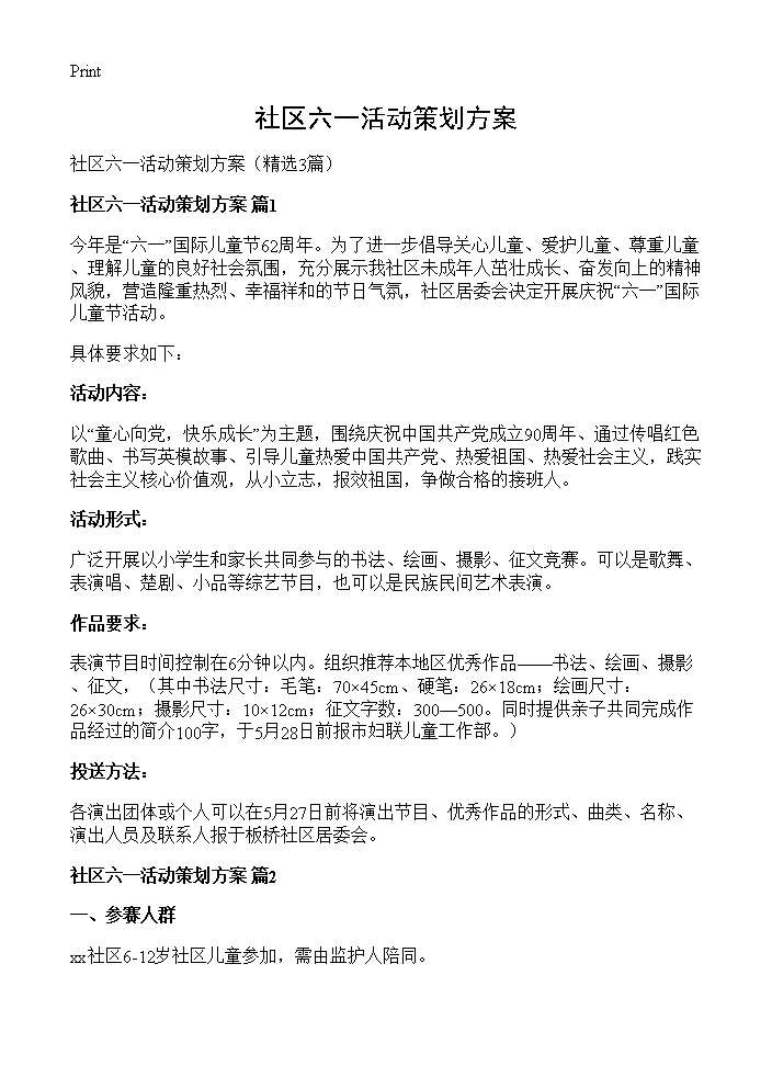 社区六一活动策划方案3篇