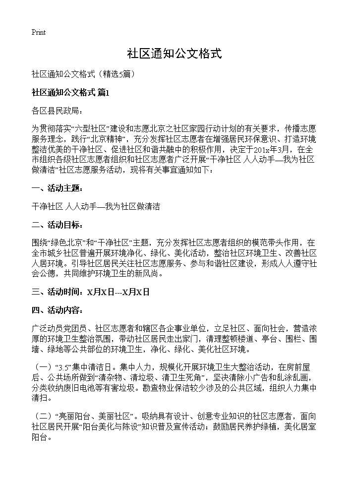 社区通知公文格式5篇