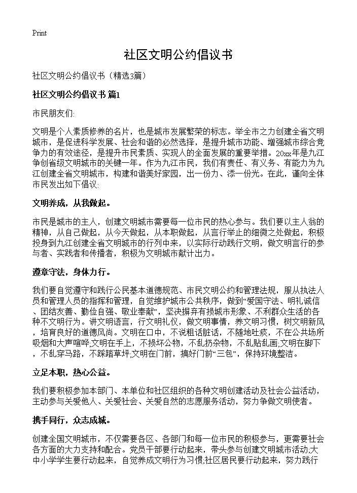 社区文明公约倡议书3篇