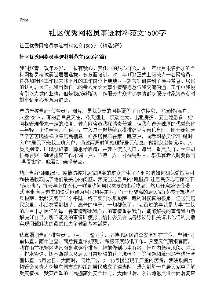 社区优秀网格员事迹材料范文1500字3篇