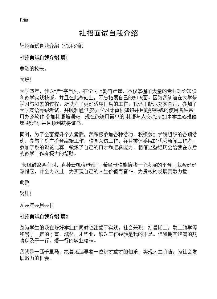 社招面试自我介绍8篇