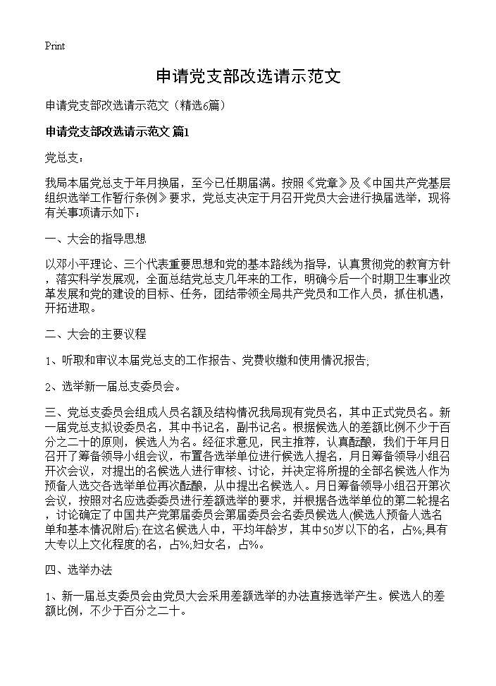 申请党支部改选请示范文6篇