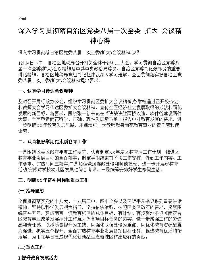 深入学习贯彻落自治区党委八届十次全委(扩大)会议精神心得