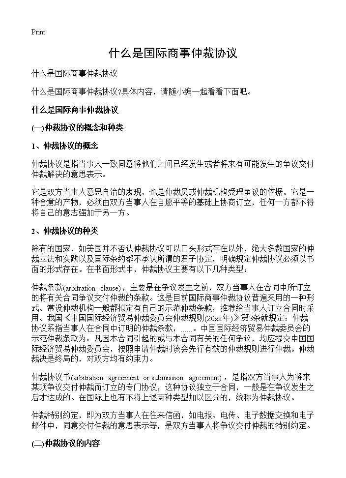 什么是国际商事仲裁协议