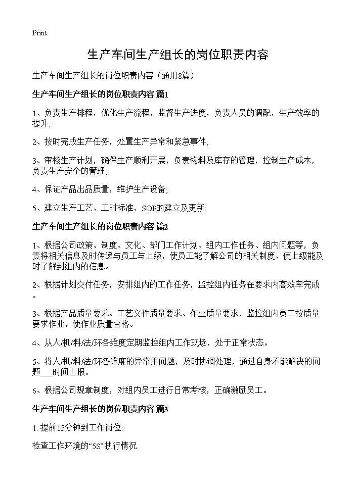 生产车间生产组长的岗位职责内容8篇