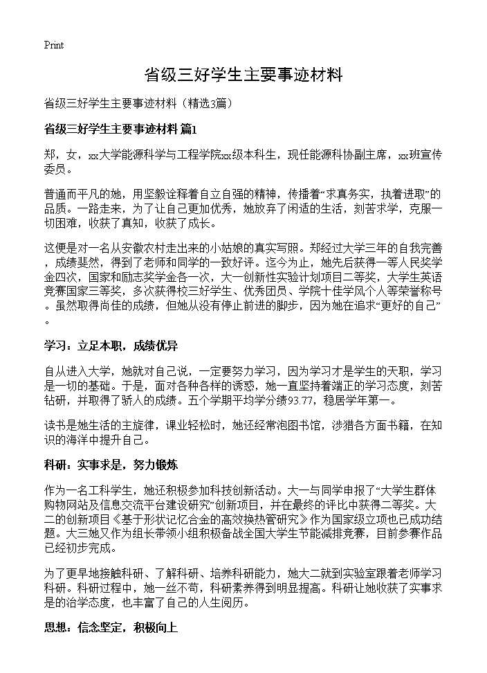 省级三好学生主要事迹材料3篇