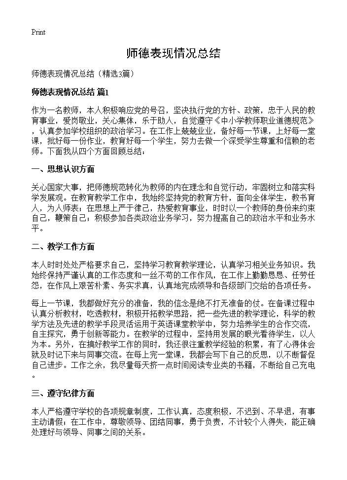 师德表现情况总结3篇