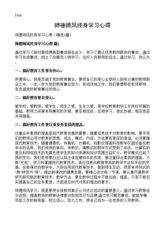 师德师风终身学习心得3篇