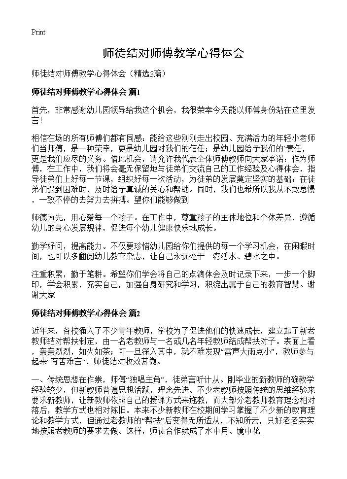 师徒结对师傅教学心得体会3篇