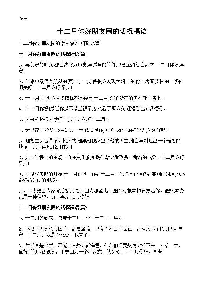 十二月你好朋友圈的话祝福语5篇