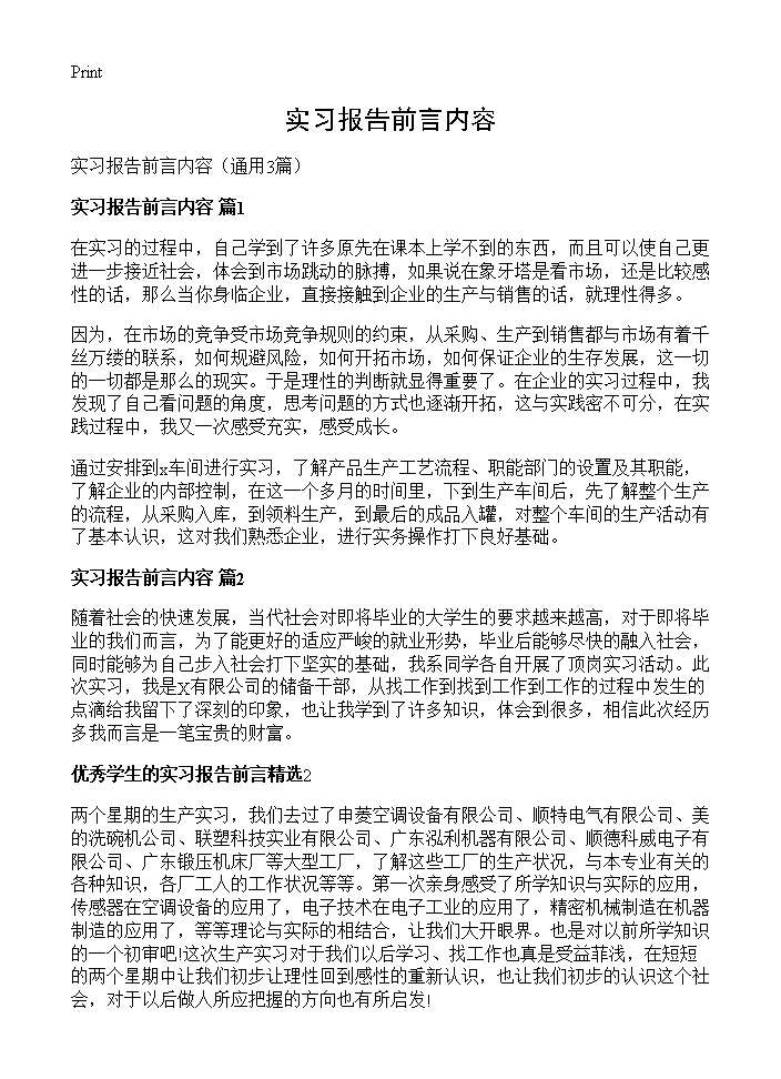 实习报告前言内容3篇