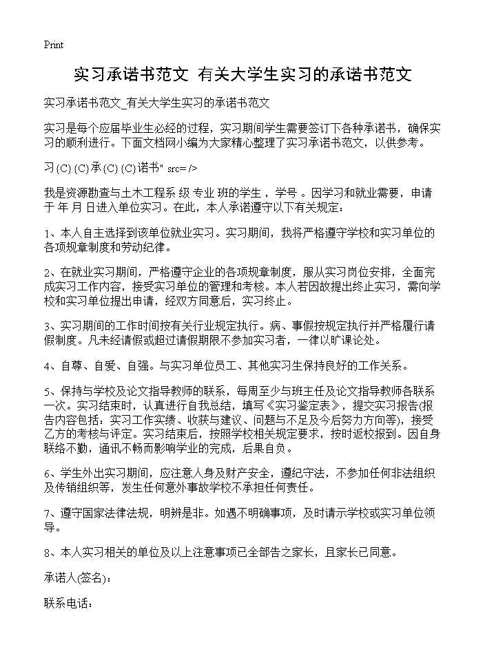 实习承诺书范文 有关大学生实习的承诺书范文